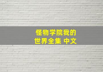 怪物学院我的世界全集 中文